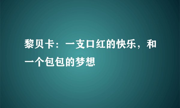 黎贝卡：一支口红的快乐，和一个包包的梦想