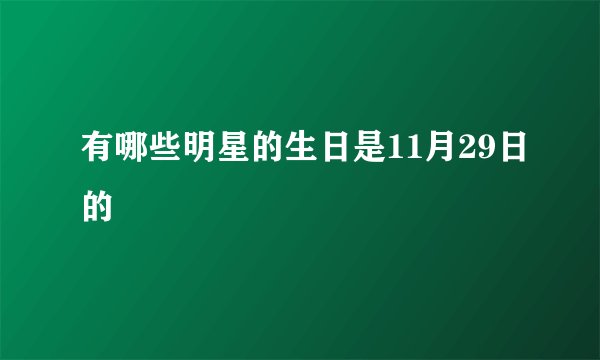 有哪些明星的生日是11月29日的