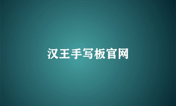 汉王手写板官网