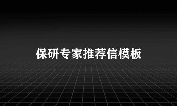 保研专家推荐信模板
