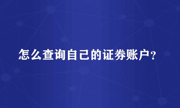 怎么查询自己的证券账户？