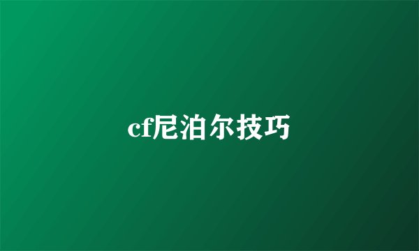 cf尼泊尔技巧