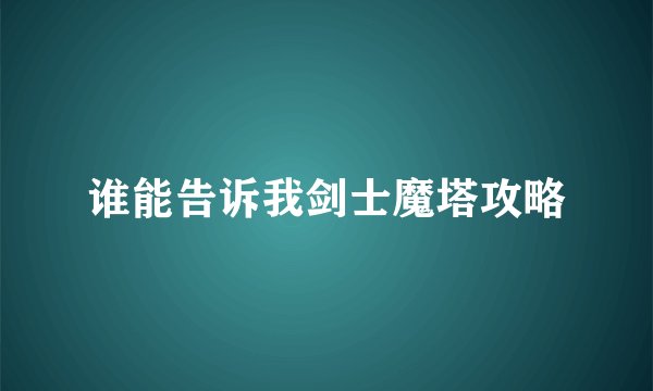 谁能告诉我剑士魔塔攻略