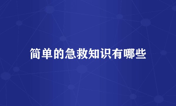简单的急救知识有哪些