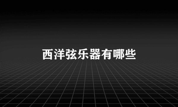 西洋弦乐器有哪些