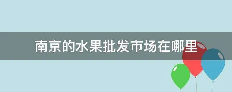 南京的水果批发市场在哪里