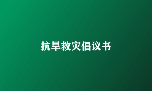抗旱救灾倡议书