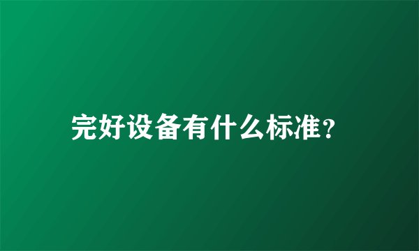 完好设备有什么标准？