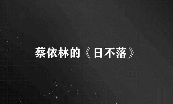 蔡依林的《日不落》