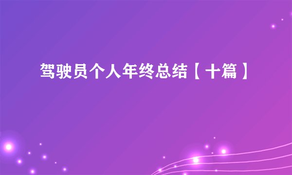 驾驶员个人年终总结【十篇】