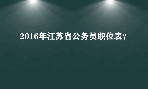 2016年江苏省公务员职位表？