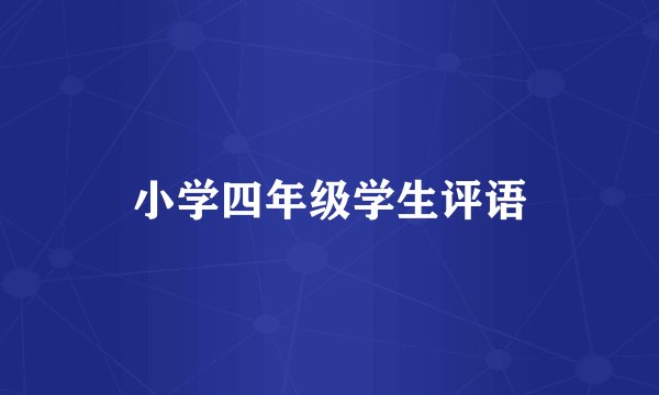 小学四年级学生评语