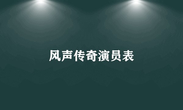 风声传奇演员表