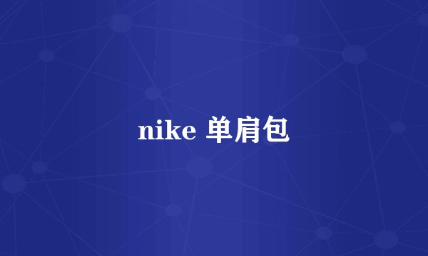 nike 单肩包