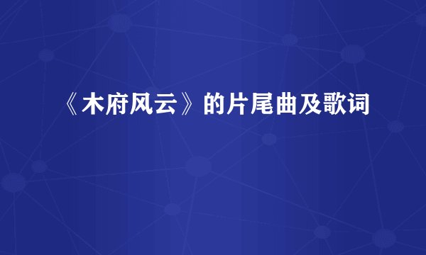 《木府风云》的片尾曲及歌词
