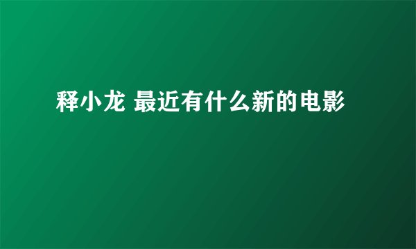 释小龙 最近有什么新的电影