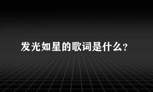 发光如星的歌词是什么？