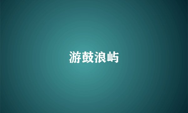 游鼓浪屿
