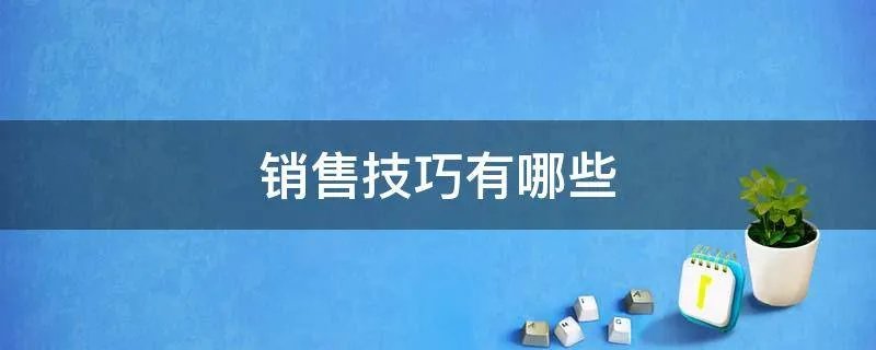 销售技巧有哪些