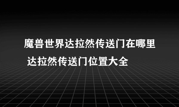 魔兽世界达拉然传送门在哪里 达拉然传送门位置大全