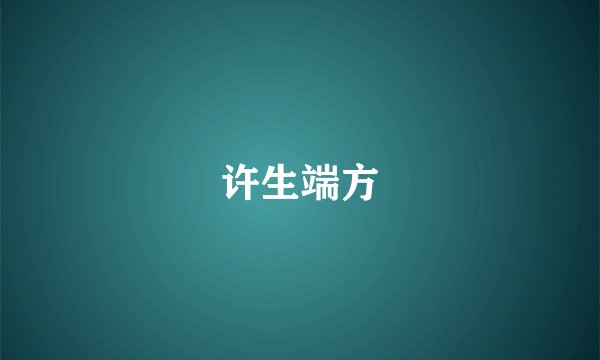 许生端方