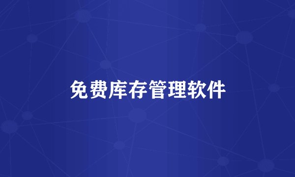 免费库存管理软件