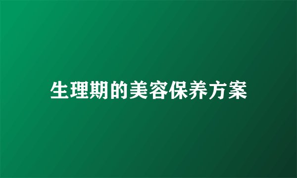 生理期的美容保养方案
