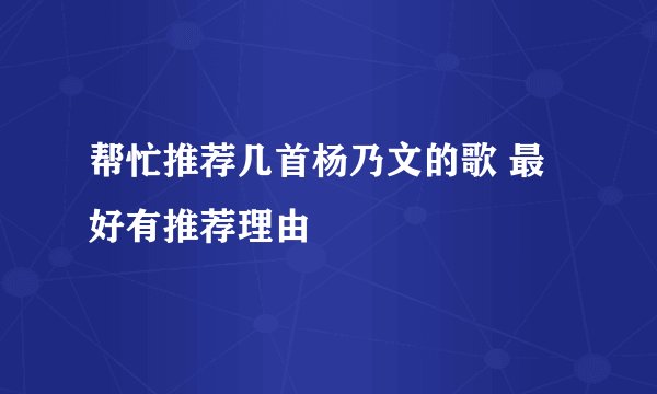 帮忙推荐几首杨乃文的歌 最好有推荐理由