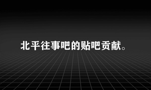 北平往事吧的贴吧贡献。