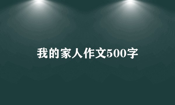 我的家人作文500字