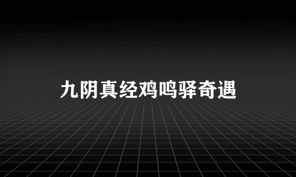 九阴真经鸡鸣驿奇遇