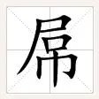 图片上的字是什么字?