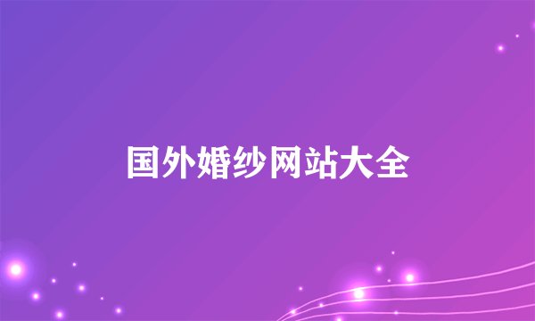 国外婚纱网站大全