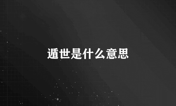 遁世是什么意思