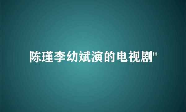 陈瑾李幼斌演的电视剧