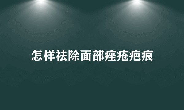 怎样祛除面部痤疮疤痕