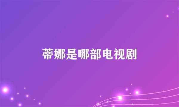 蒂娜是哪部电视剧