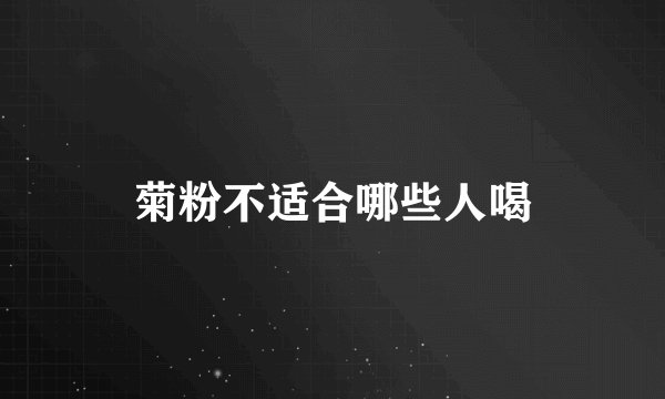 菊粉不适合哪些人喝