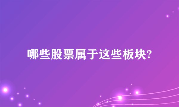 哪些股票属于这些板块?