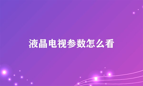 液晶电视参数怎么看