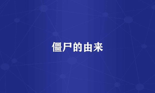 僵尸的由来