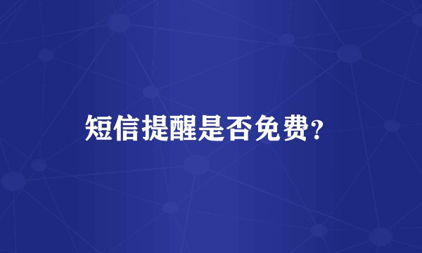 短信提醒是否免费？