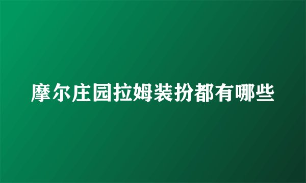 摩尔庄园拉姆装扮都有哪些