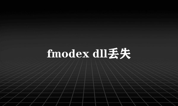 fmodex dll丢失