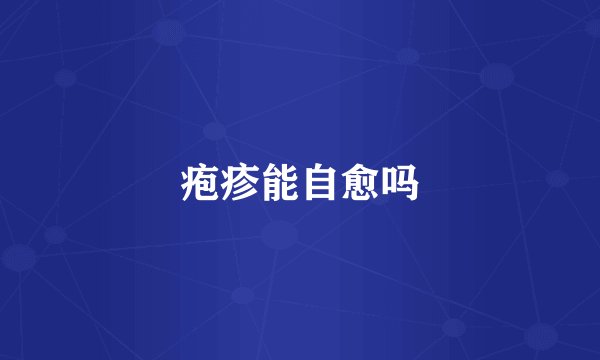 疱疹能自愈吗