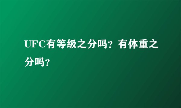 UFC有等级之分吗？有体重之分吗？