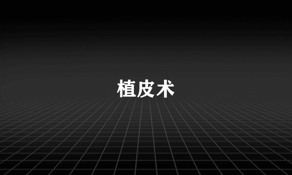 植皮术