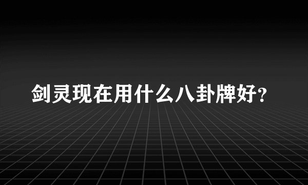 剑灵现在用什么八卦牌好？