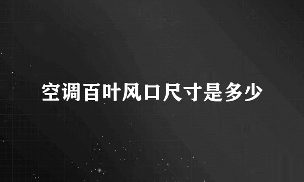 空调百叶风口尺寸是多少