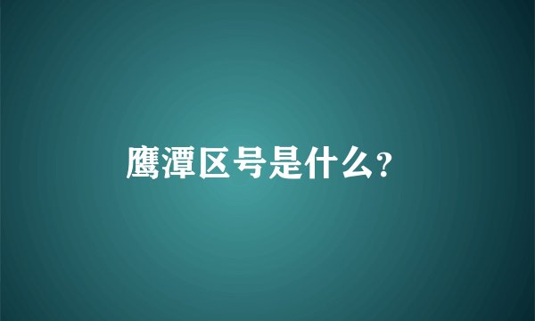 鹰潭区号是什么？